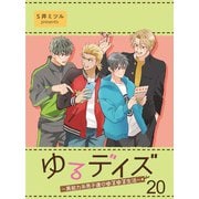 ゆるデイズ～異能力系男子達のゆるゆる生活～【連載版】20（竹書房） [電子書籍]