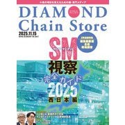 ダイヤモンド・チェーンストア 2025年11月15日号（ダイヤモンド社） [電子書籍]