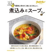 クロワッサン特別編集 煮込みとスープ。（マガジンハウス） [電子書籍]