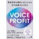 VOICE TO PROFIT 業務効率を劇的に向上させる音声認識AIの実力（幻冬舎） [電子書籍]