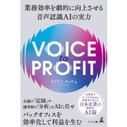VOICE TO PROFIT 業務効率を劇的に向上させる音声認識AIの実力（幻冬舎） [電子書籍]