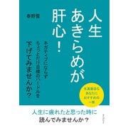 人生あきらめが肝心！ ネガティブにならずちょっとだけ目標のハードルを下げてみませんか？（まんがびと） [電子書籍]