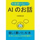 今更聞けない！？AIのお話（まんがびと） [電子書籍]