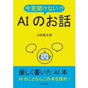今更聞けない！？AIのお話（まんがびと） [電子書籍]