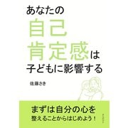 あなたの自己肯定感は子どもに影響する（まんがびと） [電子書籍]