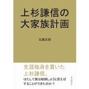 上杉謙信の大家族計画（まんがびと） [電子書籍]