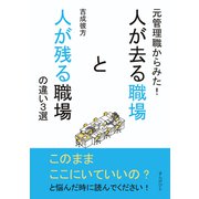 元管理職からみた！人が去る職場と人が残る職場の違い3選（まんがびと） [電子書籍]
