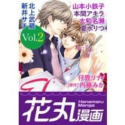 【期間限定閲覧 無料お試し版 2025年11月28日まで】花丸漫画 Vol.2（白泉社） [電子書籍]
