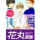 【期間限定閲覧 無料お試し版 2025年11月28日まで】花丸漫画 Vol.3（白泉社） [電子書籍]