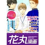 【期間限定閲覧 無料お試し版 2025年11月28日まで】花丸漫画 Vol.3（白泉社） [電子書籍]