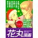 【期間限定閲覧 無料お試し版 2025年11月28日まで】花丸漫画 Vol.4（白泉社） [電子書籍]