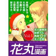 【期間限定閲覧 無料お試し版 2025年11月28日まで】花丸漫画 Vol.4（白泉社） [電子書籍]