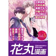 【期間限定閲覧 無料お試し版 2025年11月28日まで】花丸漫画 Vol.5（白泉社） [電子書籍]