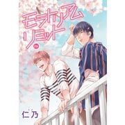 【期間限定閲覧 無料お試し版 2025年11月28日まで】モラトリアムリミット（ばら売り）第2話（白泉社） [電子書籍]