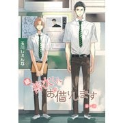 【期間限定閲覧 無料お試し版 2025年11月28日まで】続・善次くんお借りします（ばら売り）第1話（白泉社） [電子書籍]