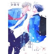 【期間限定閲覧 無料お試し版 2025年11月28日まで】帰り道はずっと君と（ばら売り）第1話（白泉社） [電子書籍]