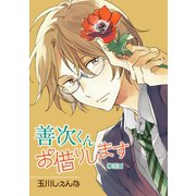 【期間限定閲覧 無料お試し版 2025年11月28日まで】善次くんお借りします（ばら売り）第3話（白泉社） [電子書籍]