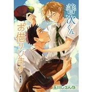 【期間限定閲覧 無料お試し版 2025年11月28日まで】善次くんお借りします（ばら売り）第5話（白泉社） [電子書籍]