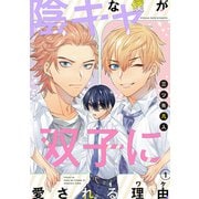 【期間限定閲覧 無料お試し版 2025年11月28日まで】陰キャな僕が双子に愛される理由（ばら売り）第1話（白泉社） [電子書籍]