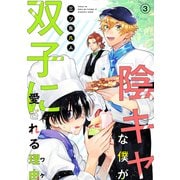 【期間限定閲覧 無料お試し版 2025年11月28日まで】陰キャな僕が双子に愛される理由（ばら売り）第3話（白泉社） [電子書籍]