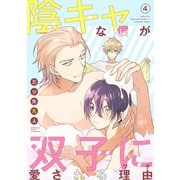 【期間限定閲覧 無料お試し版 2025年11月28日まで】陰キャな僕が双子に愛される理由（ばら売り）第4話（白泉社） [電子書籍]