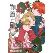 【期間限定閲覧 無料お試し版 2025年11月28日まで】物置き部屋に通い猫（ばら売り）第2話（白泉社） [電子書籍]