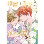 【期間限定閲覧 無料お試し版 2025年11月28日まで】物置き部屋に通い猫（ばら売り）第4話（白泉社） [電子書籍]