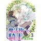 【期間限定閲覧 無料お試し版 2025年11月28日まで】魔法使いの騎士（ばら売り）第3話（白泉社） [電子書籍]