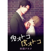 【期間限定閲覧 無料お試し版 2025年11月28日まで】兎オトコ虎オトコ（ばら売り）第3話（白泉社） [電子書籍]