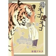 【期間限定閲覧 無料お試し版 2025年11月28日まで】兎オトコ虎オトコ（ばら売り）第4話（白泉社） [電子書籍]