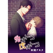 【期間限定閲覧 無料お試し版 2025年11月28日まで】兎オトコ虎オトコ（ばら売り）第5話（白泉社） [電子書籍]