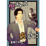 【期間限定閲覧 無料お試し版 2025年11月28日まで】兎オトコ虎オトコ（ばら売り）第6話（白泉社） [電子書籍]