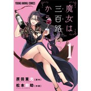 【期間限定閲覧 無料お試し版 2025年11月30日まで】魔女は三百路から（1）（白泉社） [電子書籍]