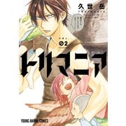 【期間限定閲覧 無料お試し版 2025年11月30日まで】トリマニア（2）【電子限定おまけ付き】（白泉社） [電子書籍]