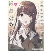 【期間限定閲覧 無料お試し版 2025年11月30日まで】放課後のアイドルには秘密がある（1）（白泉社） [電子書籍]