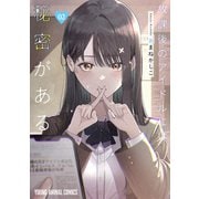 【期間限定閲覧 無料お試し版 2025年11月30日まで】放課後のアイドルには秘密がある（2）（白泉社） [電子書籍]