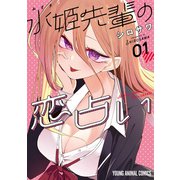【期間限定閲覧 無料お試し版 2025年11月30日まで】水姫先輩の恋占い（1）（白泉社） [電子書籍]