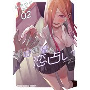 【期間限定閲覧 無料お試し版 2025年11月30日まで】水姫先輩の恋占い（2）（白泉社） [電子書籍]