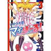 【期間限定閲覧 無料お試し版 2025年11月30日まで】マイぼーる！（3）（白泉社） [電子書籍]