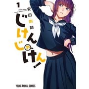 【期間限定閲覧 無料お試し版 2025年11月30日まで】じけんじゃけん！（1）（白泉社） [電子書籍]