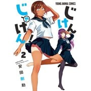 【期間限定閲覧 無料お試し版 2025年11月30日まで】じけんじゃけん！（2）（白泉社） [電子書籍]