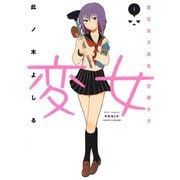 【期間限定閲覧 無料お試し版 2025年11月30日まで】変女～変な女子高生 甘栗千子～【電子限定おまけ付き】（1）（白泉社） [電子書籍]