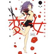 【期間限定閲覧 無料お試し版 2025年11月30日まで】変女～変な女子高生 甘栗千子～【電子限定おまけ付き】（2）（白泉社） [電子書籍]