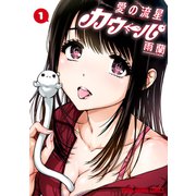 【期間限定閲覧 試し読み増量版 2025年11月30日まで】愛の流星カウーパ（1）（白泉社） [電子書籍]