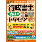 2026年版 行政書士 合格のトリセツ 多肢選択式・記述式に出る 重要判例解説（東京リーガルマインド） [電子書籍]