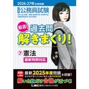 2026-2027年合格目標 公務員試験 厳選！過去問解きまくり！ 7 憲法（東京リーガルマインド） [電子書籍]
