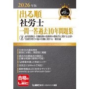 2026年版 出る順社労士 一問一答過去10年問題集 2 雇用保険法・労働保険の保険料の徴収等に関する法律・労務管理その他の労働に関する一般常識（東京リーガルマインド） [電子書籍]