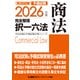 2026年版 司法試験＆予備試験 完全整理択一六法 商法（東京リーガルマインド） [電子書籍]