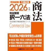 2026年版 司法試験＆予備試験 完全整理択一六法 商法（東京リーガルマインド） [電子書籍]