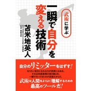 武術に学ぶ 一瞬で自分を変える技術 ～さらに自分のリミッターをはずす！（サイゾー） [電子書籍]